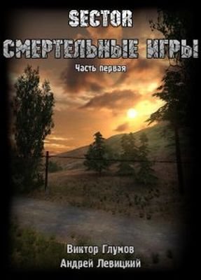 ������ �������� - S.E.C.T.O.R. ����������� ���� (����������)
