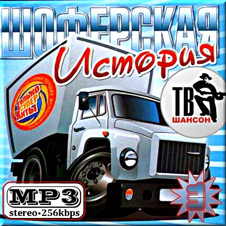 VA - ��������� ������� 3 (2012)