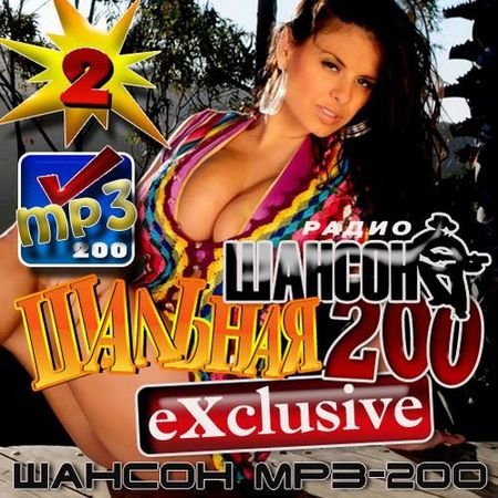 ����� ������: ������� 200�� Exclusive 2 (2012)