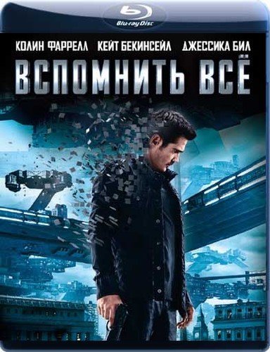 ��������� �� / Total Recall [Theatrical Cut] (2012/BDRip)