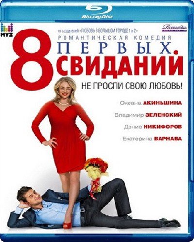 8 ������ �������� (2012) BDRip