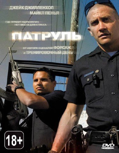 ������� / End of Watch (2012/2.10 Gb) DVDRip-AVC