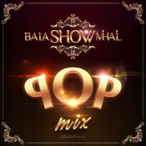 Mihail Balashov - P.O.P. MIX 010 (2012)