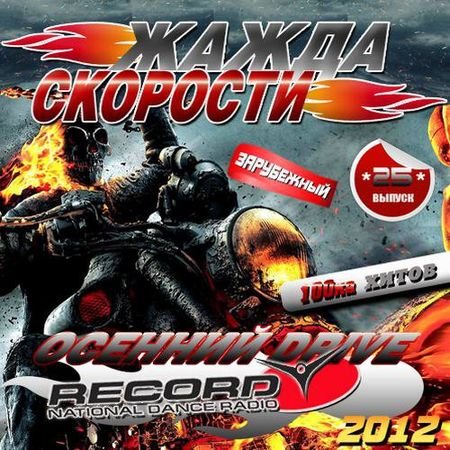 ����� ��������: ������� Drive 25 ���������� (2012)