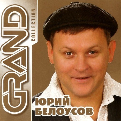 ���� �������� - Grand Collection (2012)