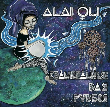 Alai Oli - ����������� ��� ������ (2012)