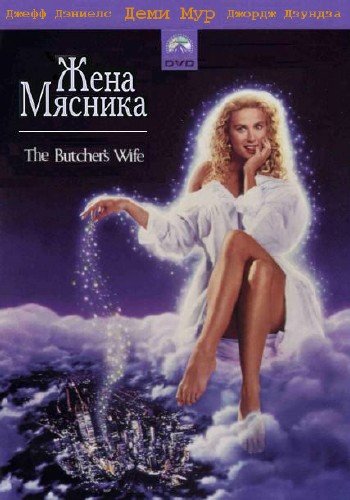 ���� ������� / The Butcher's Wife (1991) DVDRip