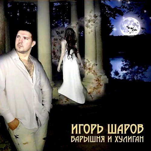 ����� ����� - ������� � ������� (2012)