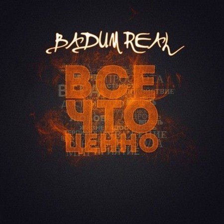 ����� Real - ��� ��� ����� (2012)