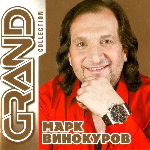 ���� ��������� - Grand Collection (2012)