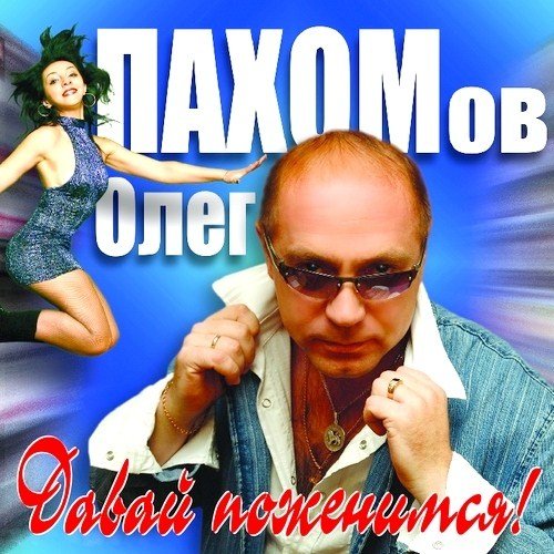 ���� ������� - ����� ���������! (2012)