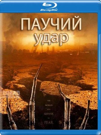 ������ ���� / Arachnoquake (2012) HDRip