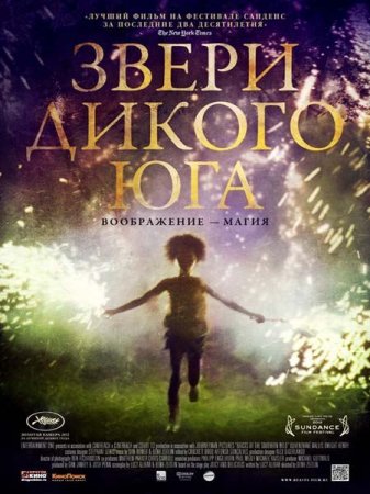 ����� ������ ��� / Beasts of the Southern Wild (2012) IPTVRip