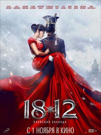 1812: �������� ������� (2012) TS