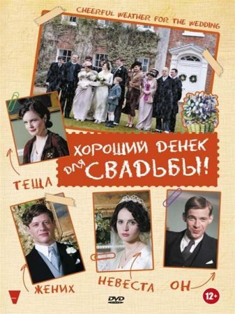 ������� ����� ��� ������� / Cheerful Weather for the Wedding (2012) DVDRip