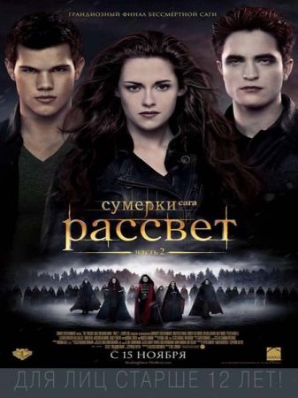 �������. ����. �������: ����� 2 / The Twilight Saga: Breaking Dawn - Part 2 (2012) CAMRip