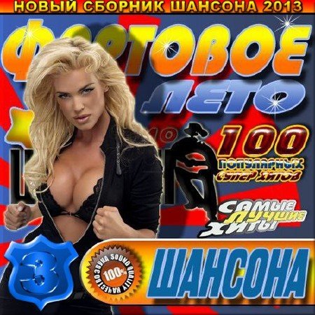 VA - �������� ���� �� ����� ������. ������� 3 (2013)