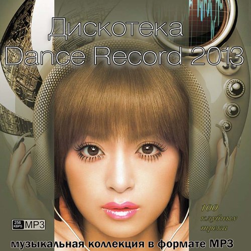 ��������� Dance Record (2013) 