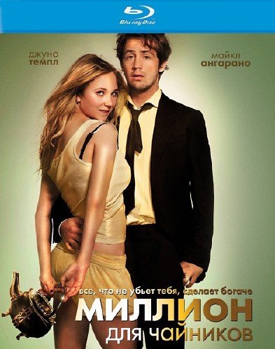 ������� ��� �������� / The Brass Teapot (2012/HDRip/1.37 Gb)