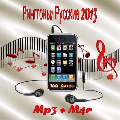 ��������: ������� (2013) (Mp3 + M4r)