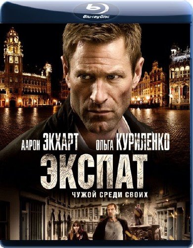 ������ / The Expatriate (2012/2.18GB) BDRip 720p