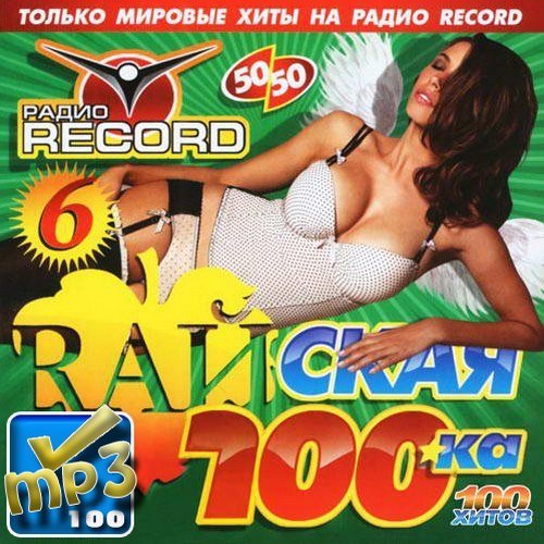 Ra����� 100�� Record #6 (2013)