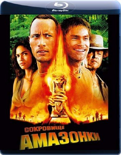  ��������� �������� / The Rundown (2003/2.19GB) BDRip 720p