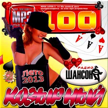 VA - �������� ������ ������ - 2 (2013)
