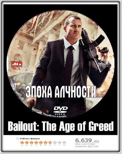 ����� �������� / Bailout: The Age of Greed (2013/1.45GB) BDRip-AVC