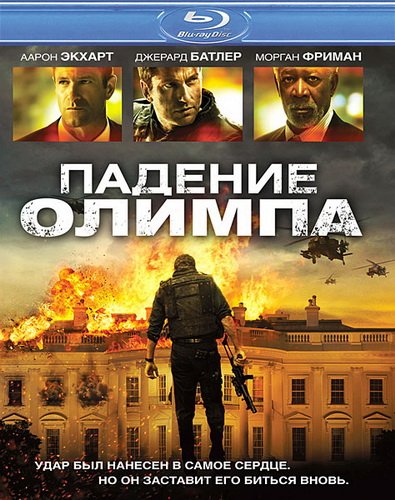 ������� ������ / Olympus Has Fallen (2013/1.45GB) BDRip-AVC