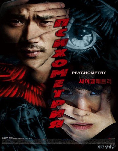 ����������� / Psychometry / The Gifted Hands (2013/HDRip AVC 720p)