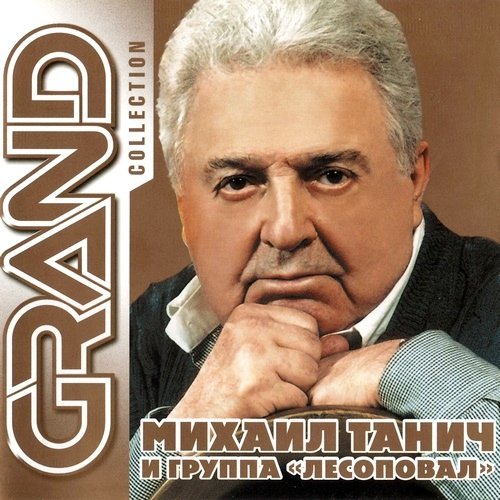 ������ ����� � ��������� - Grand Collection (2013)