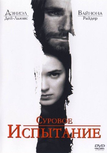 ������� ��������� / The Crucible (1996) DVDRip