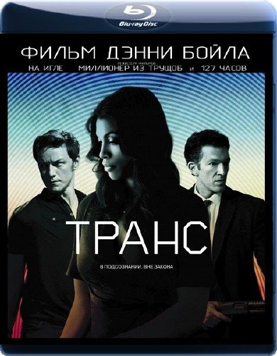 ����� / Trance (2013/2.19GB) BDRip 720p 