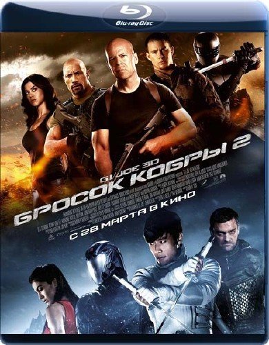 G.I. Joe: ������ ����� 2 / G.I. Joe: Retaliation [Teatrical Cut] (2013/2.19GB) BDRip 720p