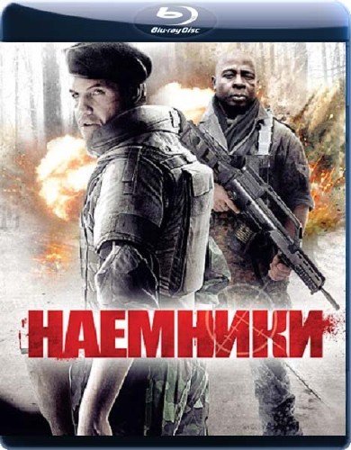 ������� / Mercenaries (2011/2.19GB) BDRip 720p