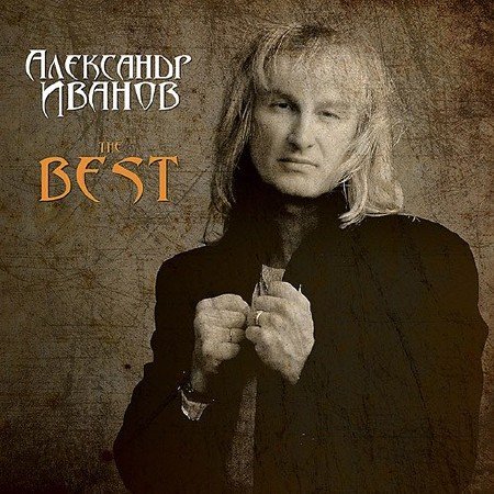 ��������� ������ - The Best (2013)