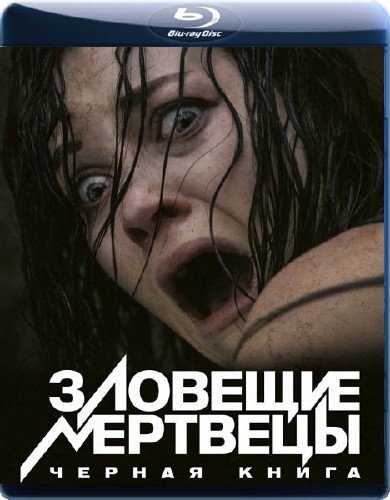 �������� ��������: ������ ����� / Evil Dead (2013/2.19GB) BDRip 720p