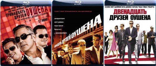 13 / 12 / 11 / ������ ������ / Ocean's Thirteen (2007+2001) BDRip 720p