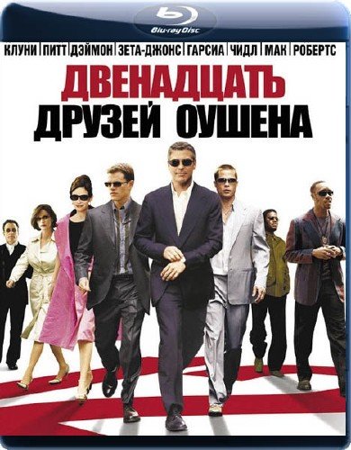 13 / 12 / 11 / ������ ������ / Ocean's Thirteen (2007+2001) BDRip 720p