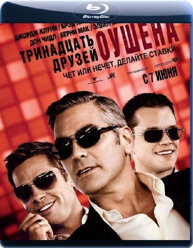 13 / 12 / 11 / ������ ������ / Ocean's Thirteen (2007+2001) BDRip 720p