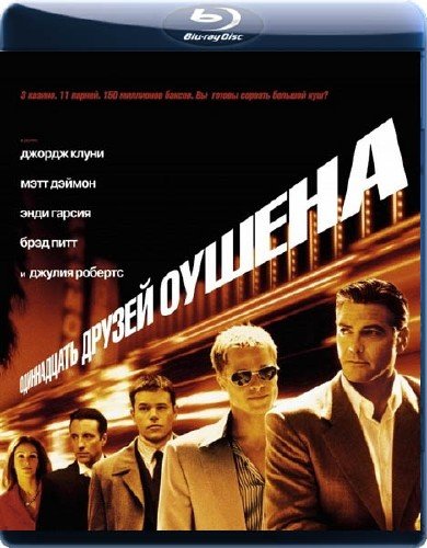 13 / 12 / 11 / ������ ������ / Ocean's Thirteen (2007+2001) BDRip 720p