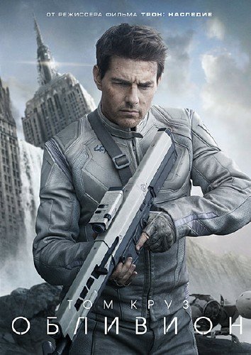 �������� / Oblivion (2013/HDTVRip)