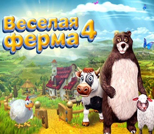   4 / Farm Frenzy 4 (2013/RUS)