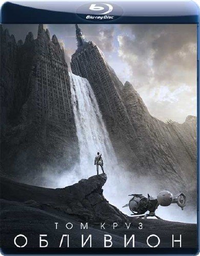 �������� / Oblivion (2013) BDRip 1080p / 4.37GB / BDRip 720p / 2.19GB