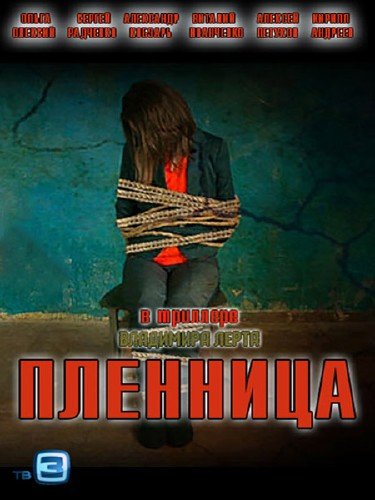 �������� (2013/WEB-DLRip-AVC)