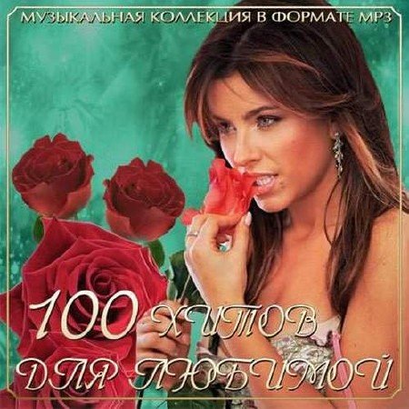 100 ����� ��� ������� (2013)
