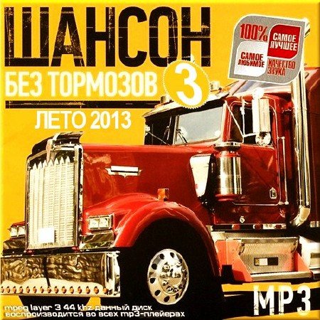 VA - ������ ��� �������� - 3 (2013)