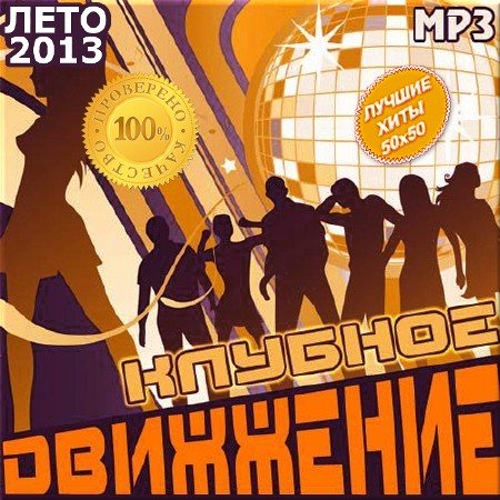 VA - ������� �������� 50/50 (2013)